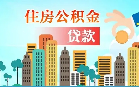 商水公积金买房政策（现在公积金买房政策）